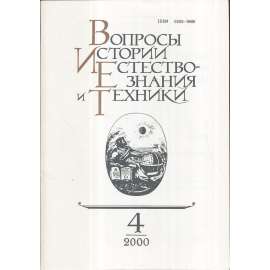 Вопросы истории естествознания..., 2000/4