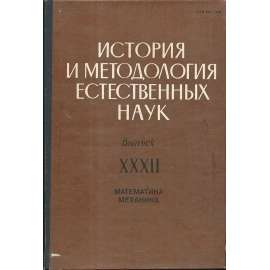 Иcтoрии и мeтoдoлoгия eстecтвeнных нaук, XXXII (matematika)