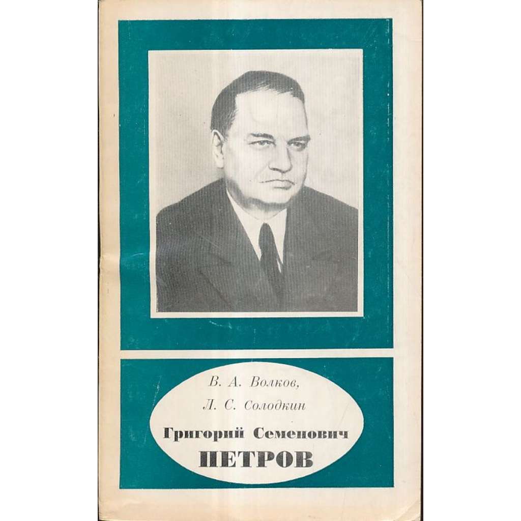 Григорий Семенович Петров  (1886-1957)