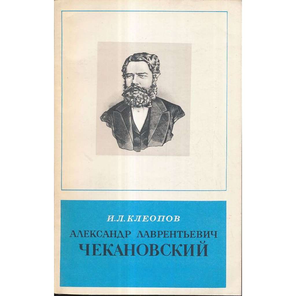 Александр Л.Цекановский (1833–1876)