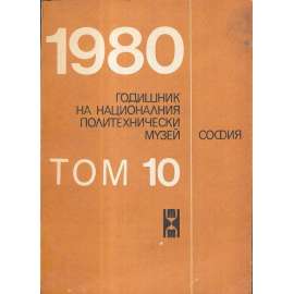 Годишник на национальния политехнически музей Cофия,1980/10