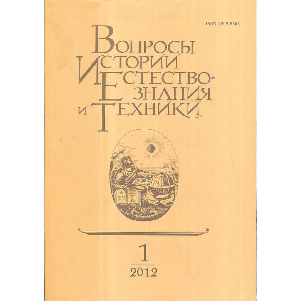 Вопросы истории естествознания...,2012/1