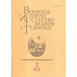 Вопросы истории естествознания...,2012/1