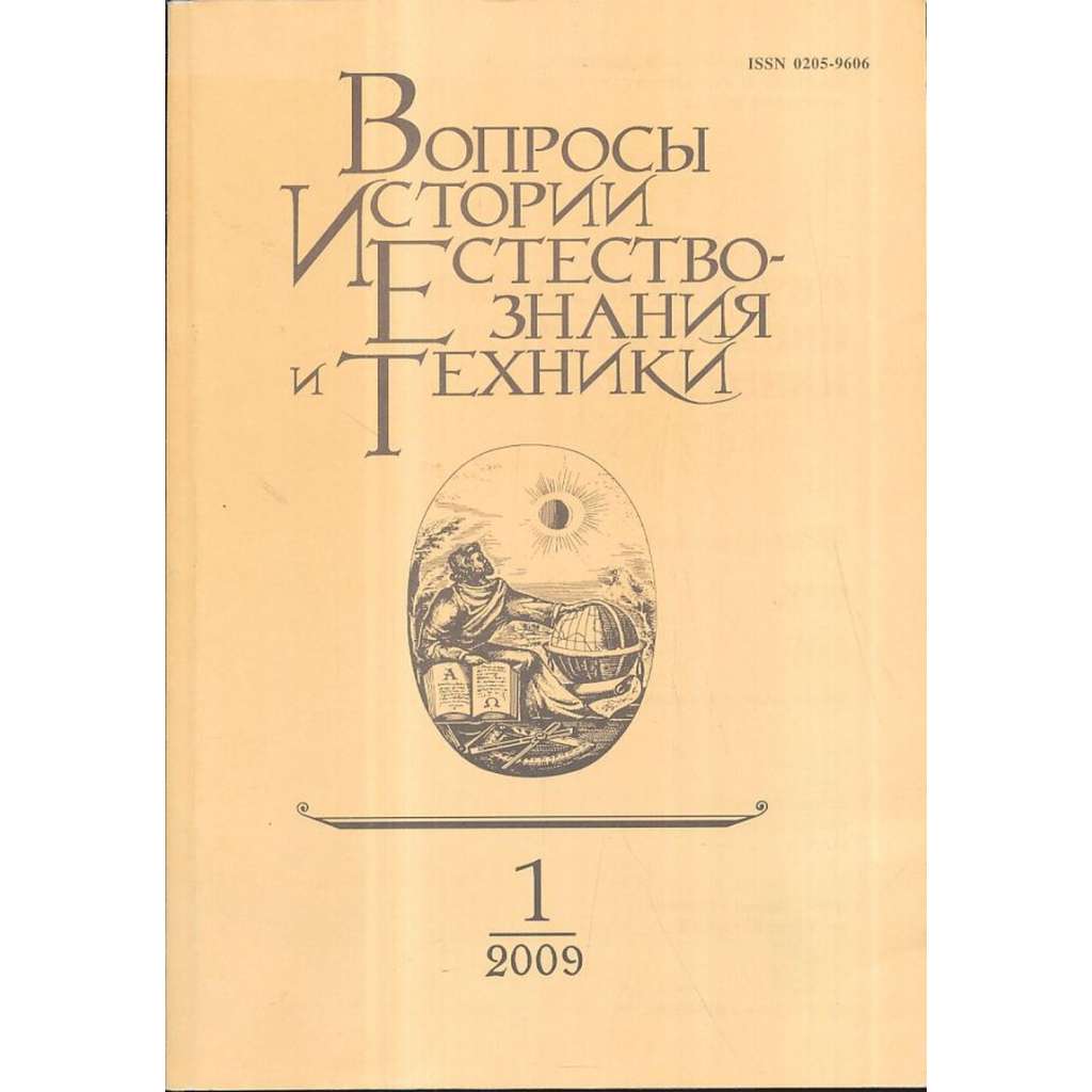 Вопросы истории естествознания...,2009/1