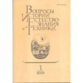 Вопросы истории естествознания...,2009/1