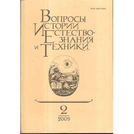 Вопросы истории естествознания...,2009/2