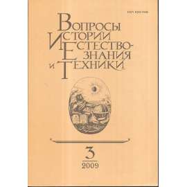 Вопросы истории естествознания...,2009/3