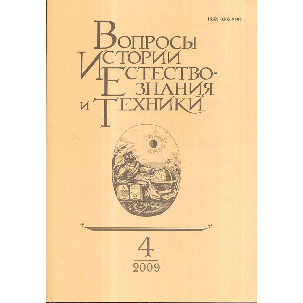 Вопросы истории естествознания...,2009/4