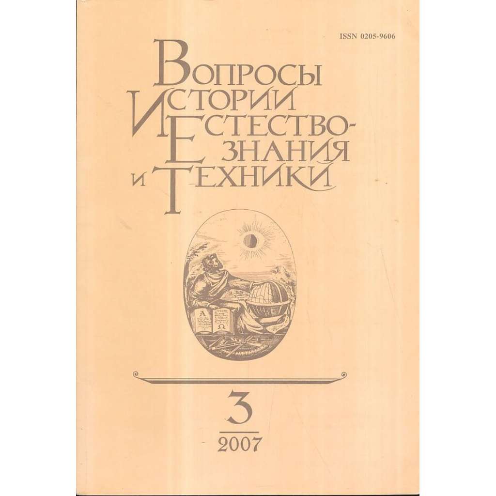 Вопросы истории естествознания...,2007/3