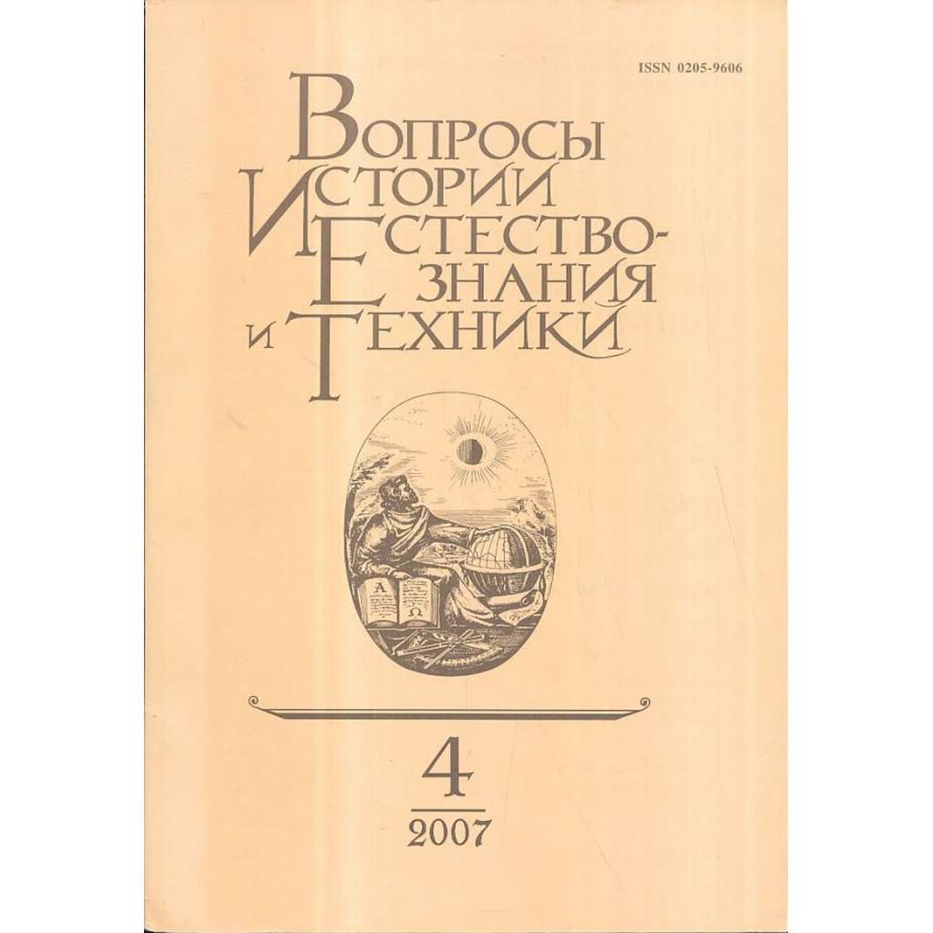 Вопросы истории естествознания...,2007/4