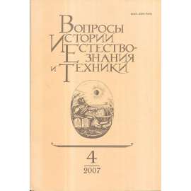 Вопросы истории естествознания...,2007/4