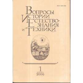 Вопросы истории естествознания...,2006/1