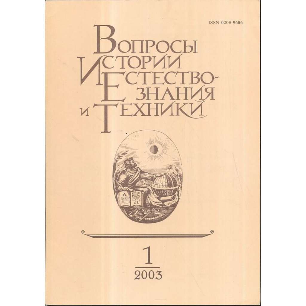 Вопросы истории естествознания...,2003/1