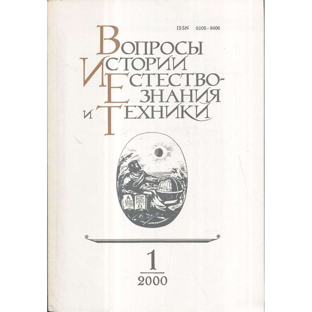 Вопросы истории естествознания...,2000/1