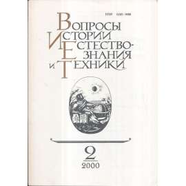 Вопросы истории естествознания...,2000/2