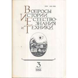 Вопросы истории естествознания...,1998/3