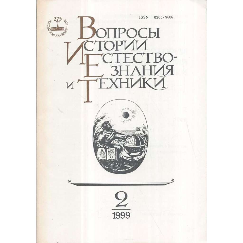 Вопросы истории естествознания...,1999/2