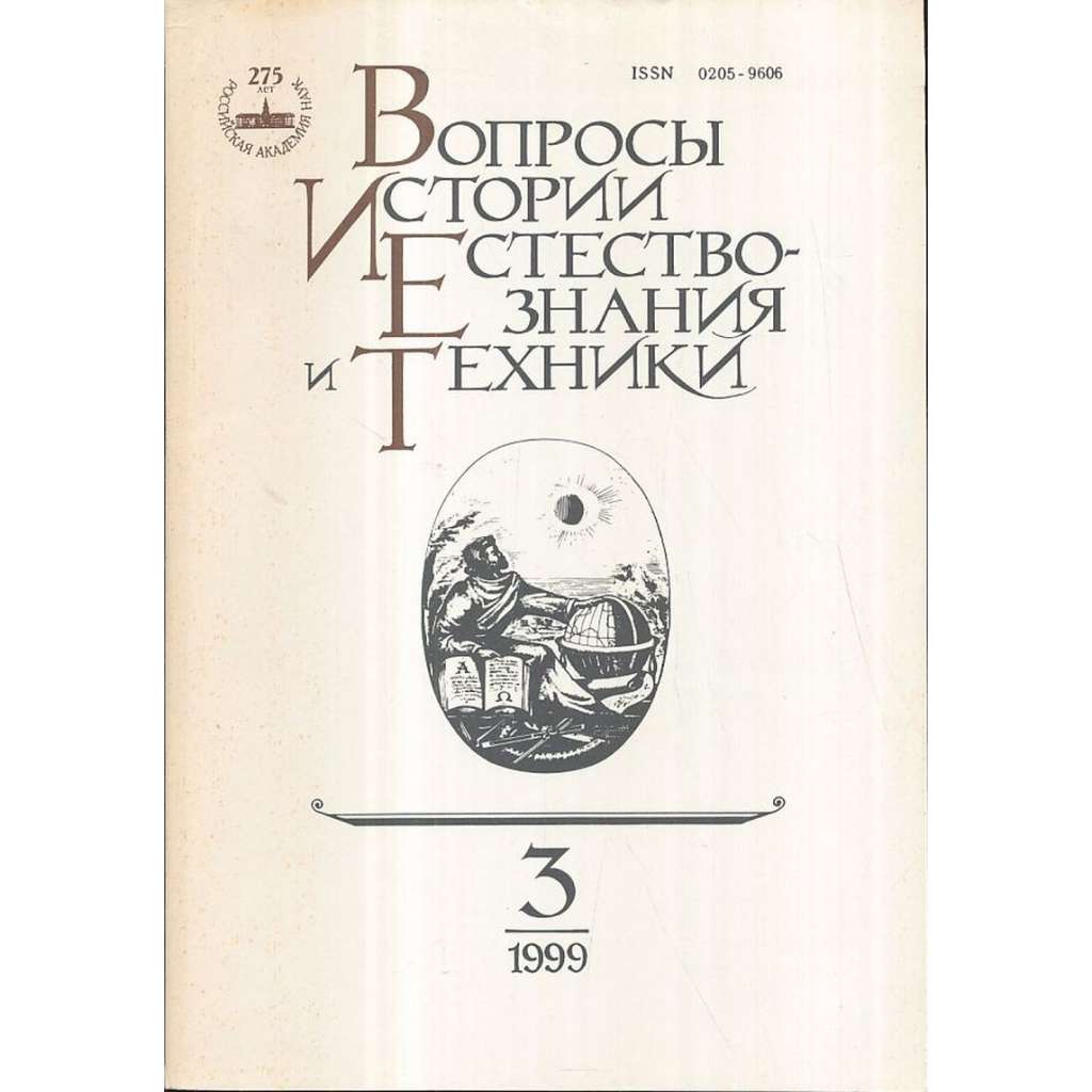 Вопросы истории естествознания...,1999/3