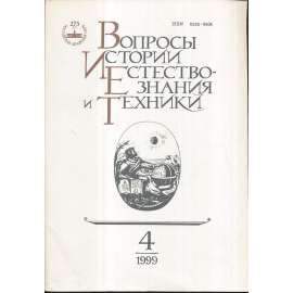 Вопросы истории естествознания...,1999/4