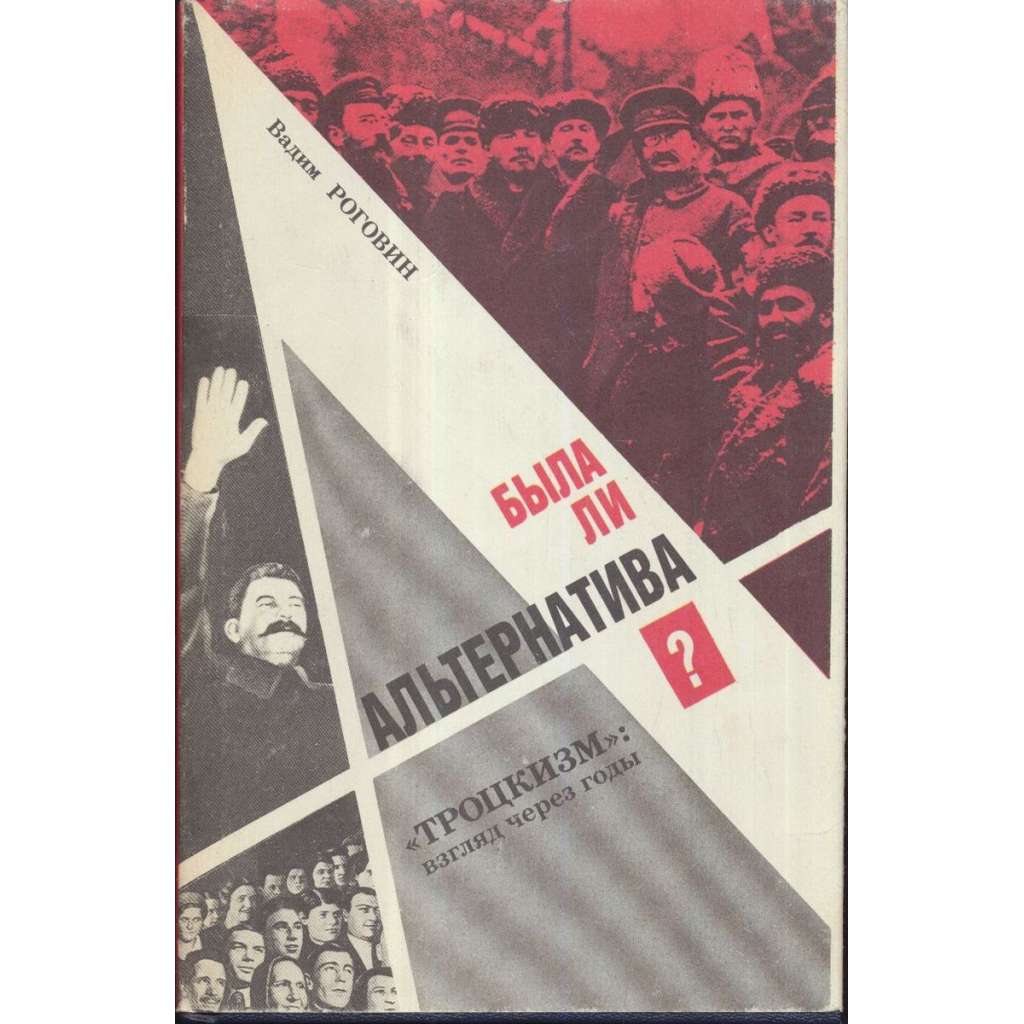 Была ли альтернатива