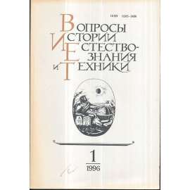 Вопросы истории естествознания...,1996/1