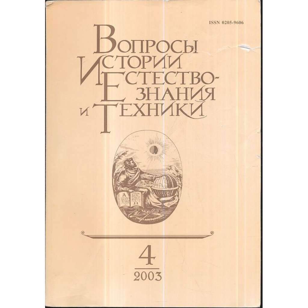 Вопросы истории естествознания...,2003/4