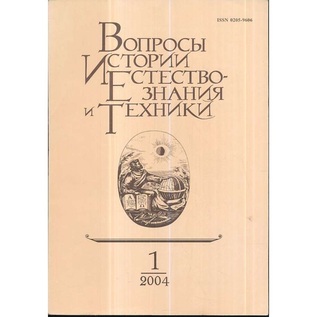 Вопросы истории естествознания...,2004/1