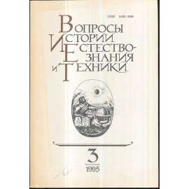 Вопросы истории естествознания...,1995/3