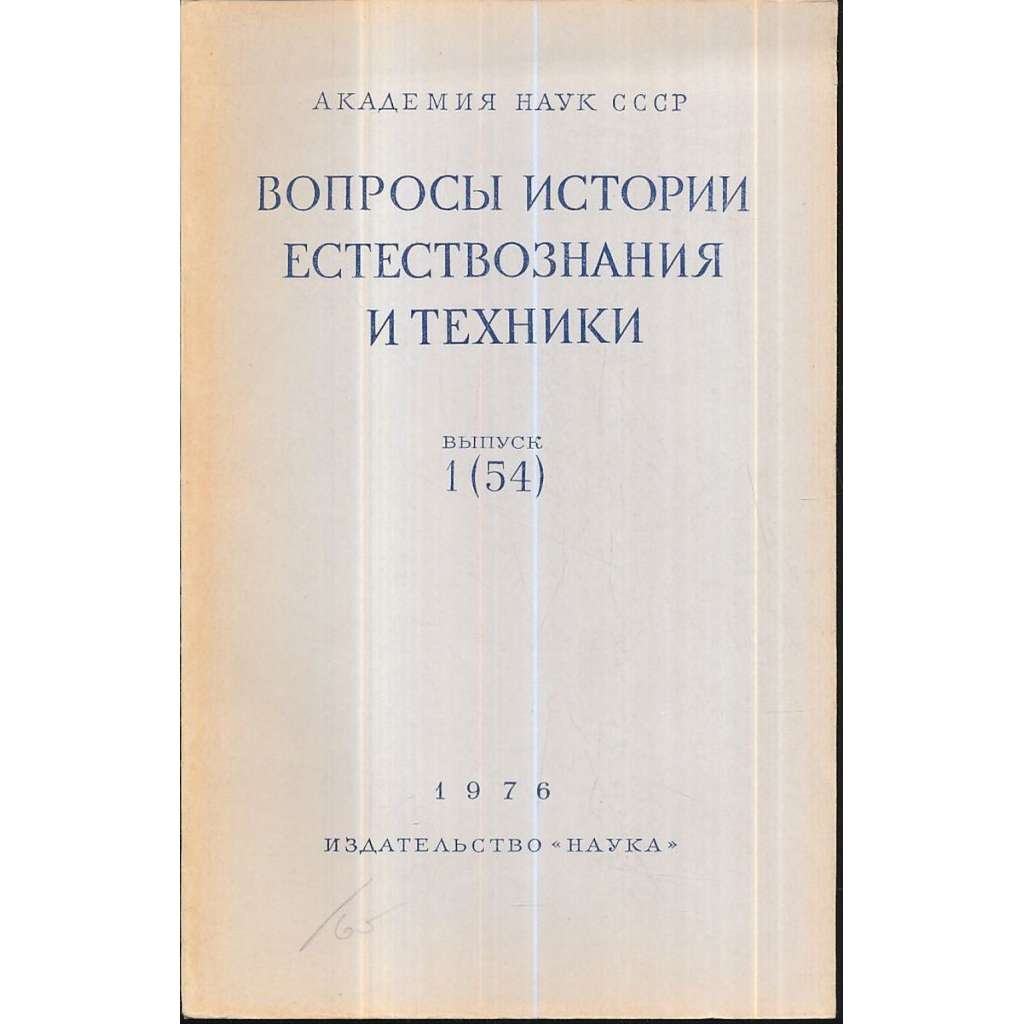 Вопросы истории естествознания...,1976/1(54)