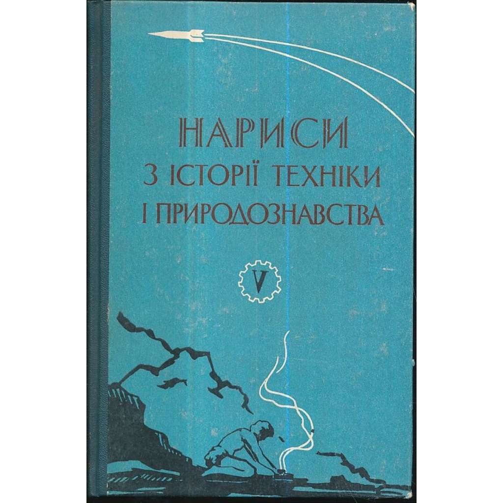 Нариси з истории техники и природознавства 1965/V