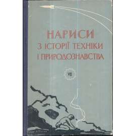 Нариси з истории техники и природознавства 1966/VII