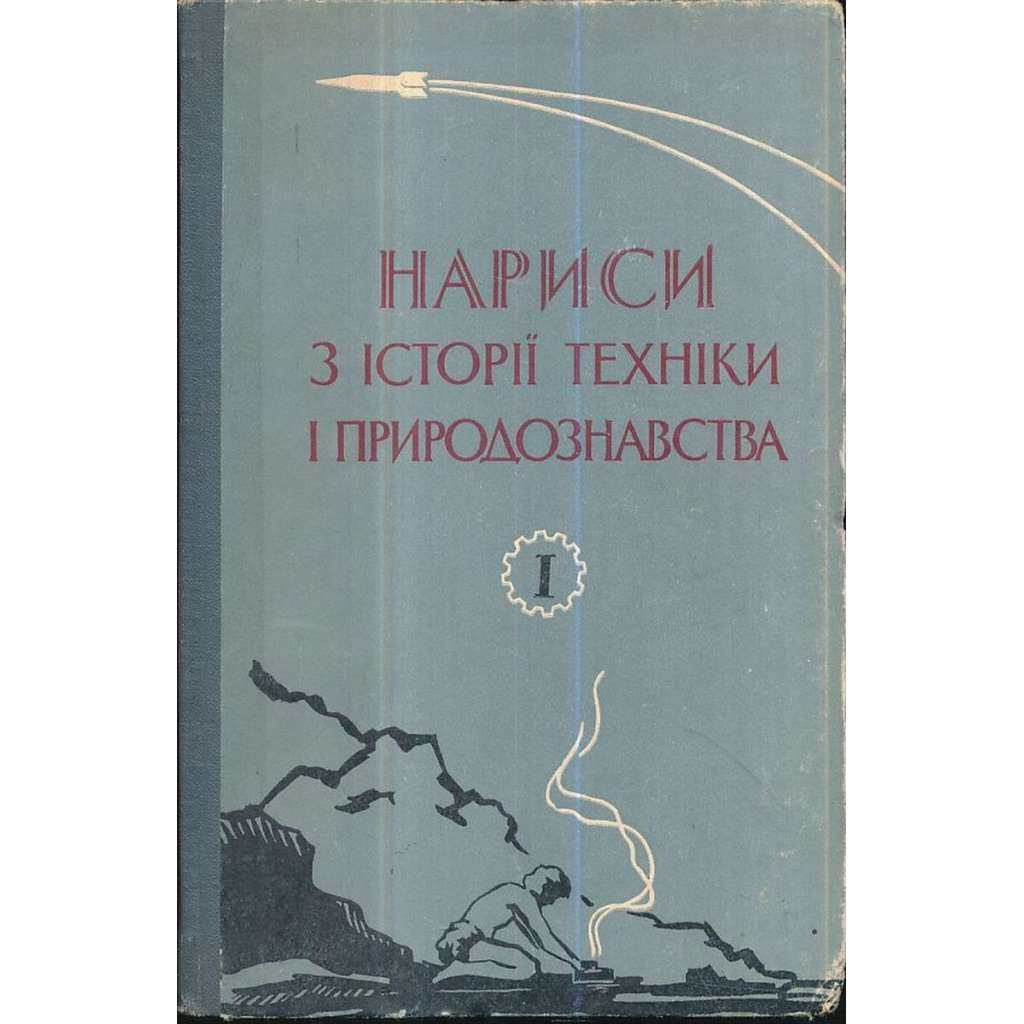 Нариси з истории техники и природознавства 1962/I