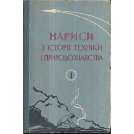 Нариси з истории техники и природознавства 1962/I