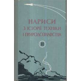 Нариси з истории техники и природознавства 1962/II