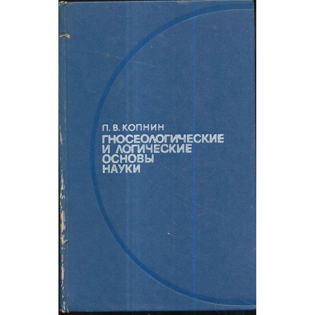 Гносеологические и логические основы науки