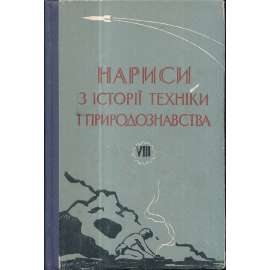 Нариси з истории техники и природознавства 1966/VIII