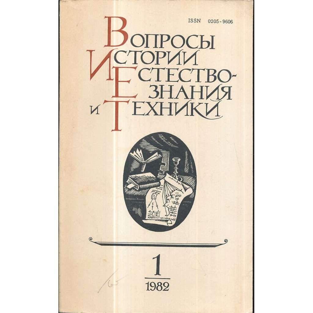 Вопросы истории естествознания...,1982/1