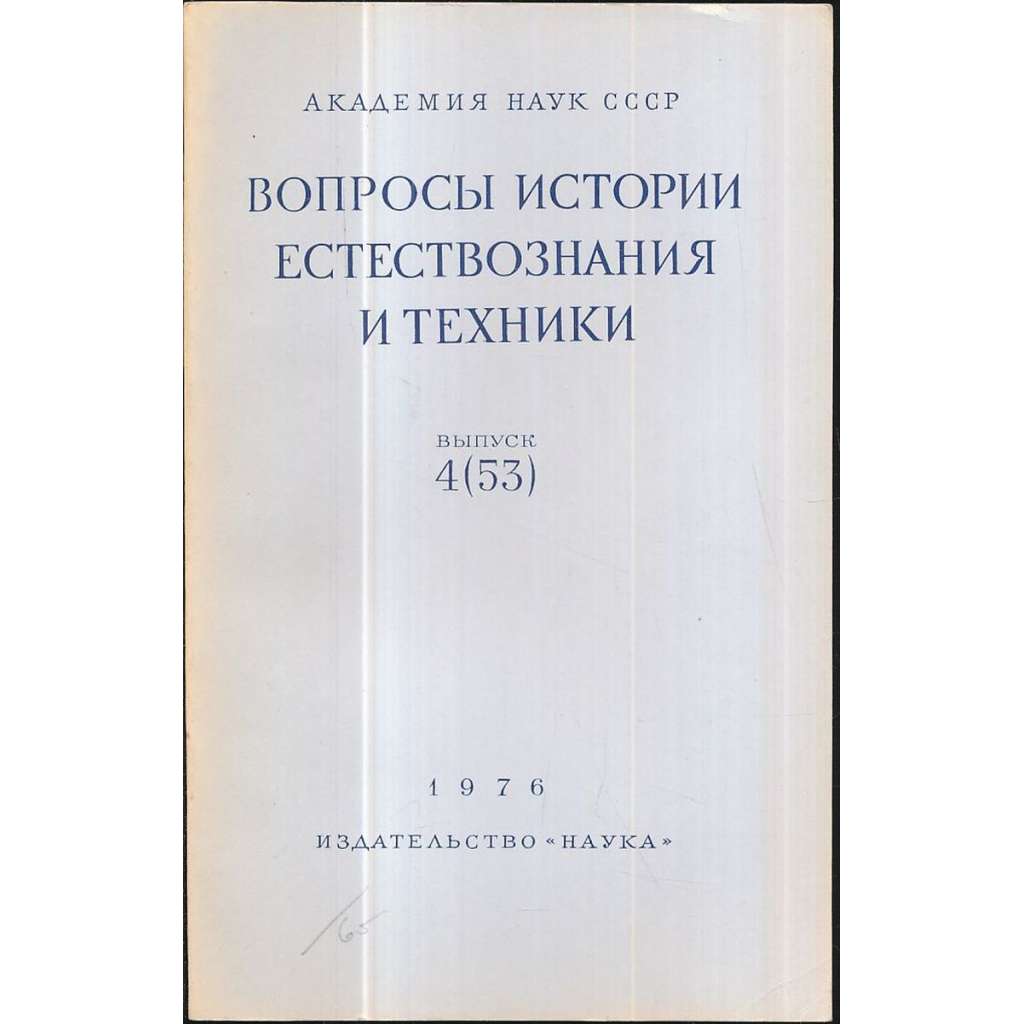 Вопросы истории естествознания...,1976/4(53)