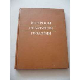 Вопросы структурной геологии (geologie)