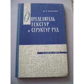 Определитель текстур и структур руд (geologie)