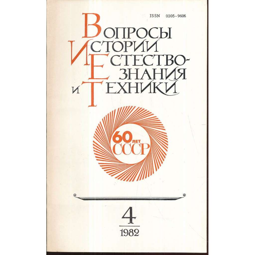 Вопросы истории естествознания...,1982/4