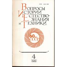 Вопросы истории естествознания...,1982/4