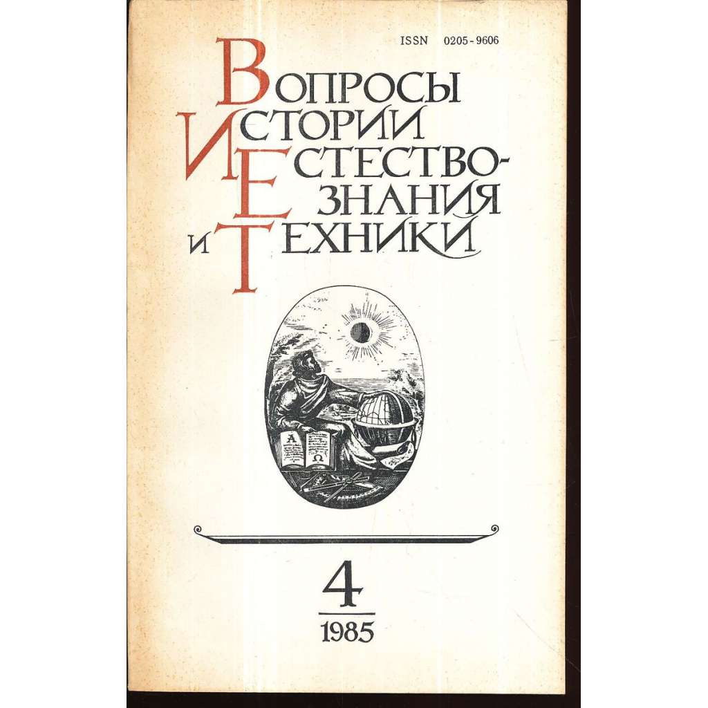 Вопросы истории естествознания...,1985/4