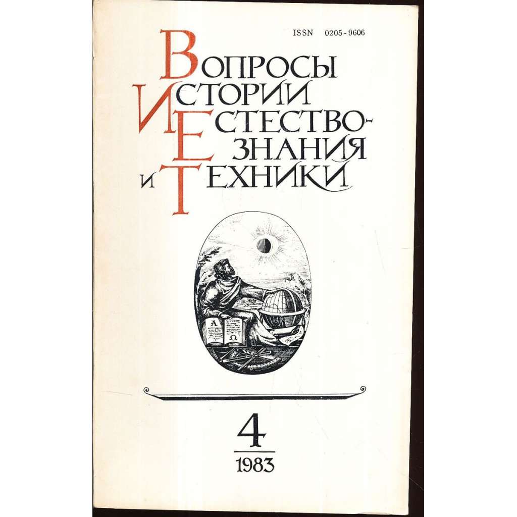 Вопросы истории естествознания...,1983/4