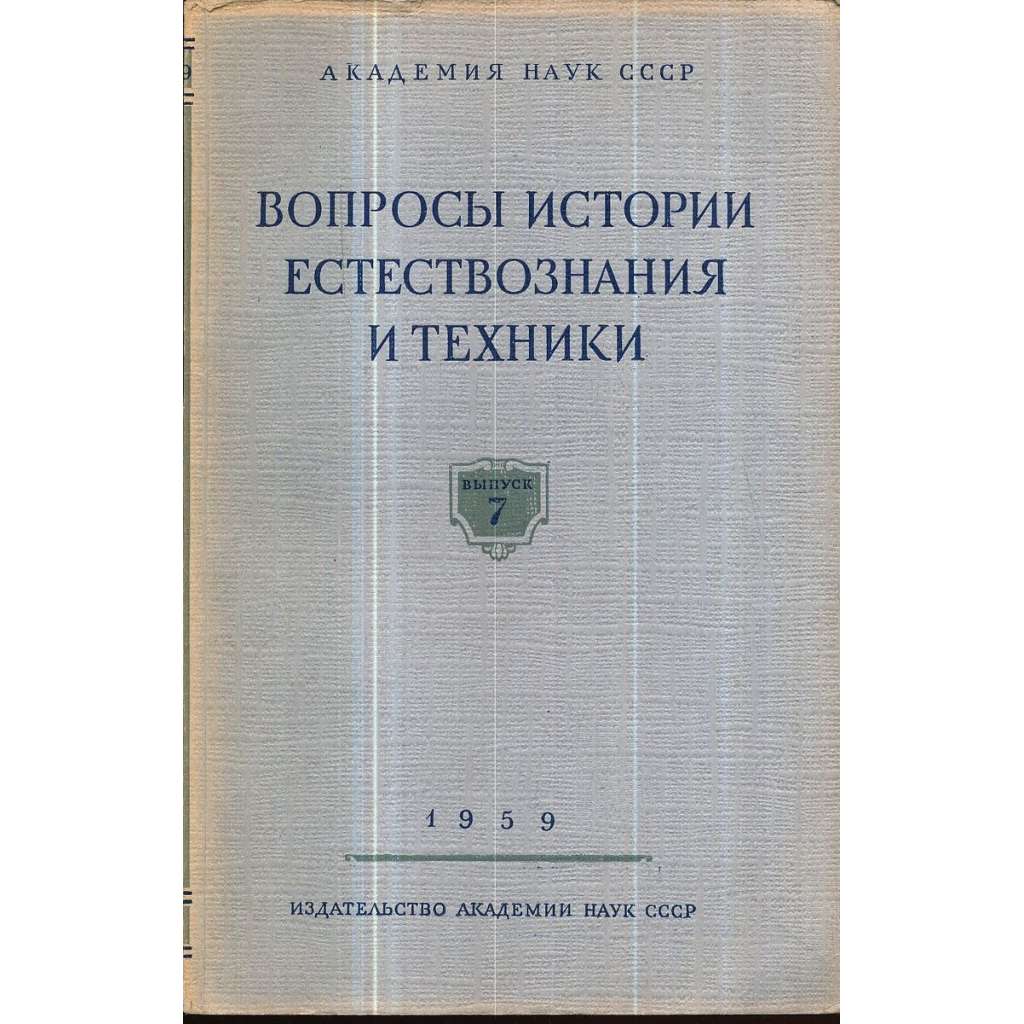 Вопросы истории естествознания...,1959/7