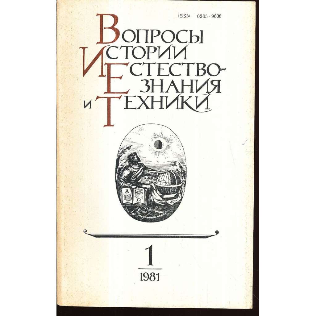 Вопросы истории естествознания...,1981/1