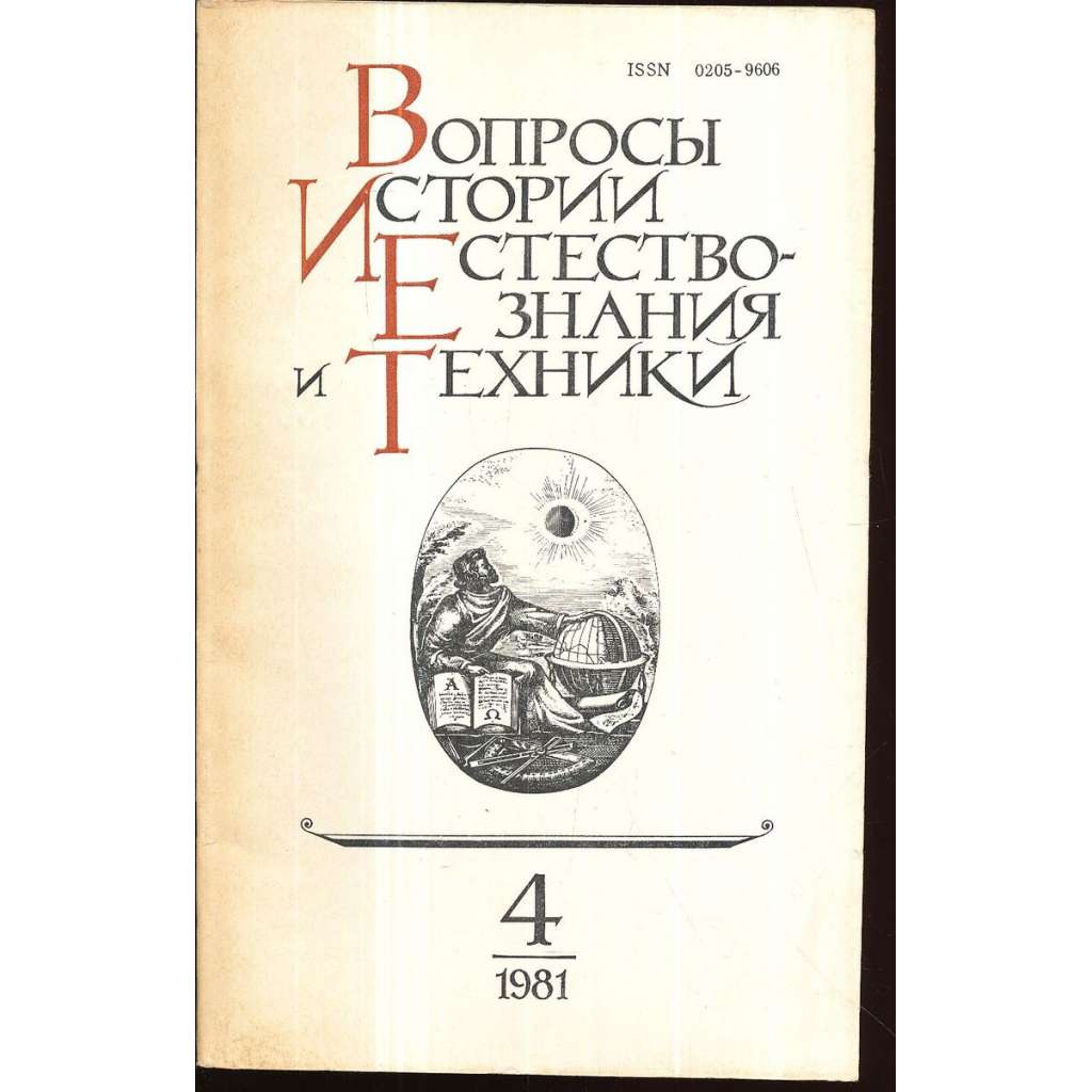 Вопросы истории естествознания...,1981/4