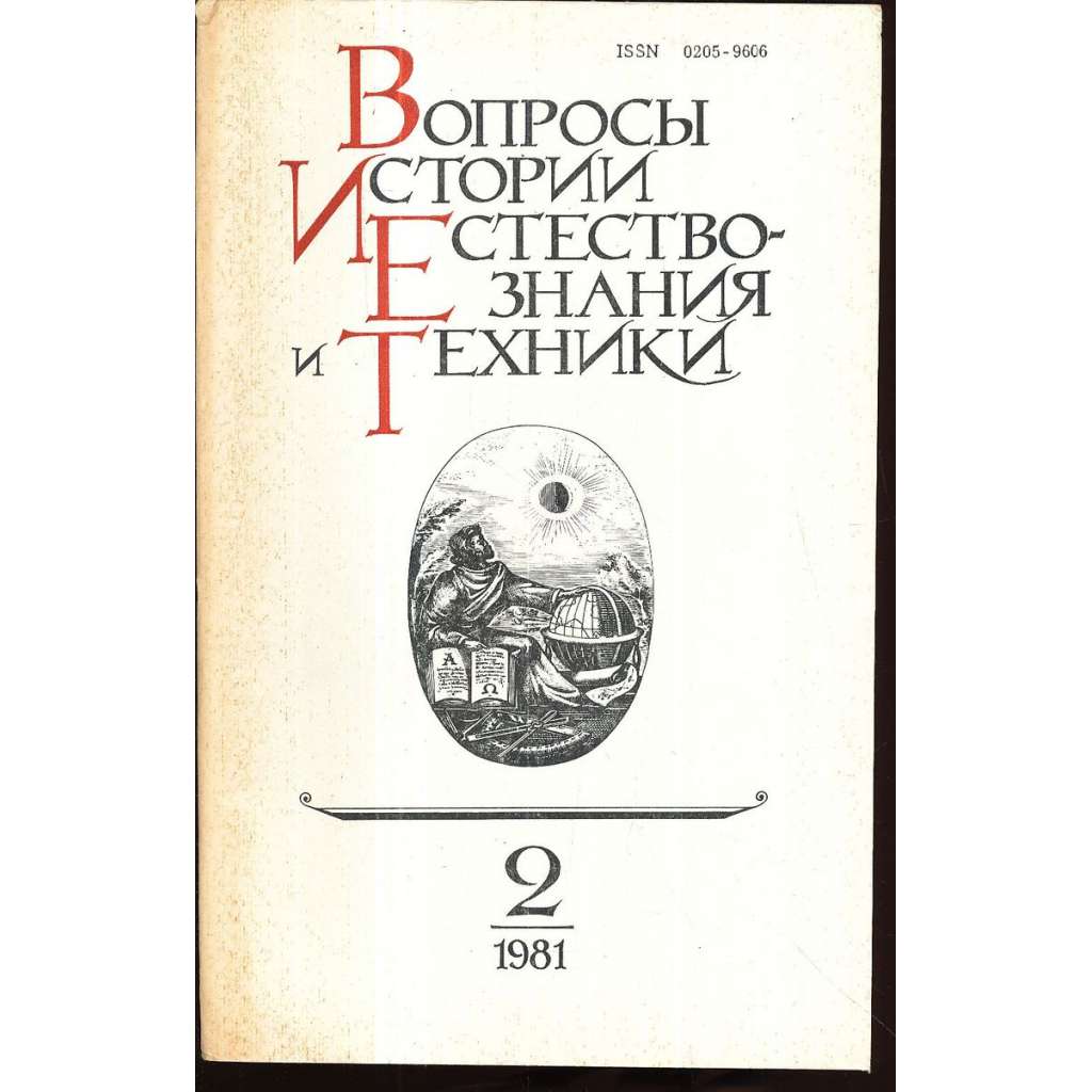 Вопросы истории естествознания...,1981/2