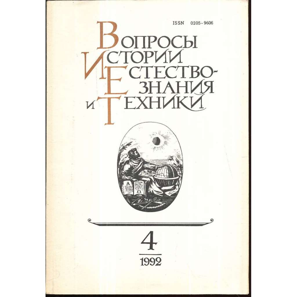 Вопросы истории естествознания...,1992/4