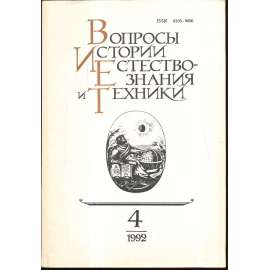 Вопросы истории естествознания...,1992/4